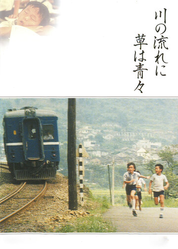 «Зелёная трава родного дома»