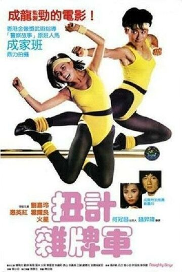 «Озорные парни»