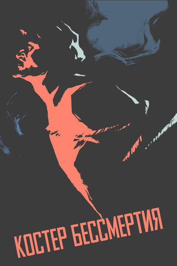 «Костёр бессмертия»