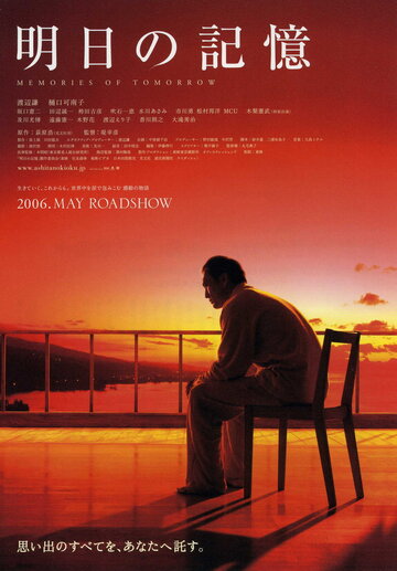 «Воспоминания о завтра»