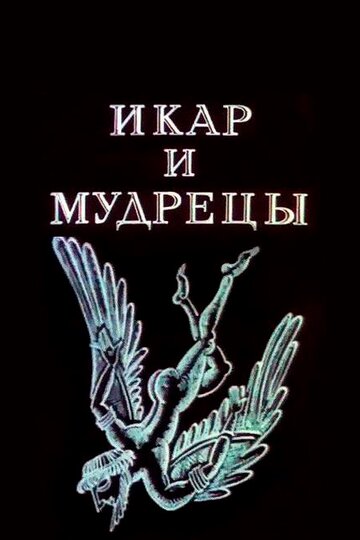 «Икар и мудрецы»