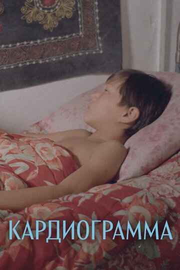 «Кардиограмма»