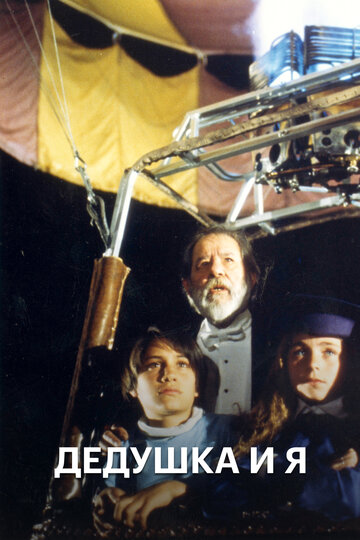 «Дедушка и я»