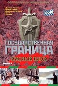«Государственная граница. Фильм 4. Красный песок»