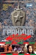 «Государственная граница. Фильм 6. За порогом победы»