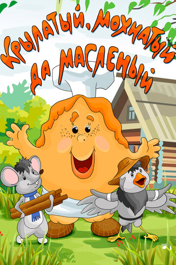 «Крылатый, мохнатый да масленый»