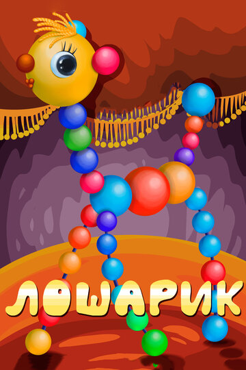 «Лошарик»