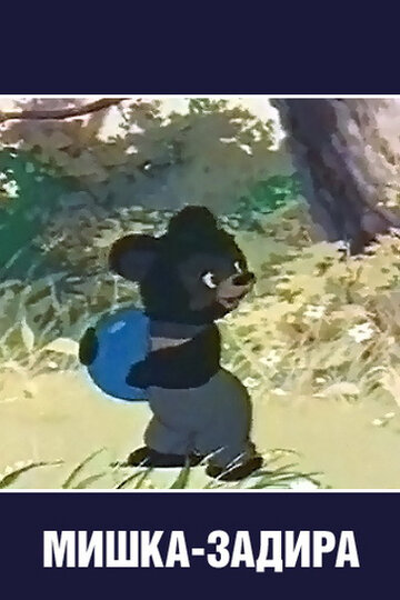 «Мишка-задира»