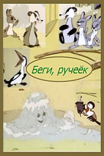 «Беги, ручеек»