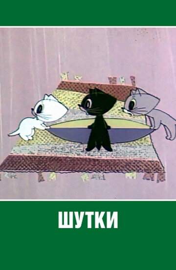 «Шутки»