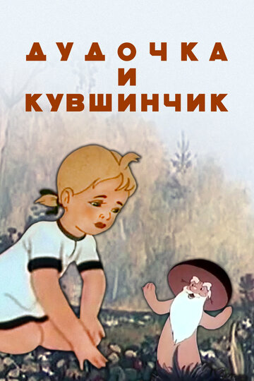 «Дудочка и кувшинчик»