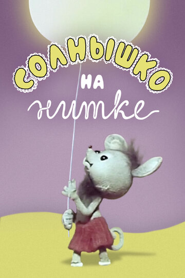 «Солнышко на нитке»