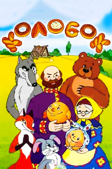 «Сказка про Колобок»