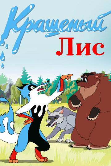 «Крашеный лис»