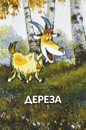«Дереза»