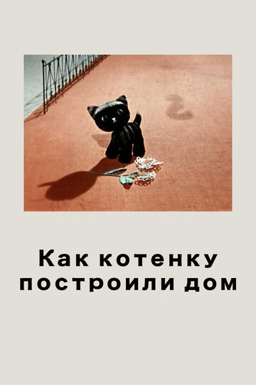 «Как котенку построили дом»