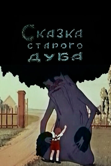 «Сказка старого дуба»