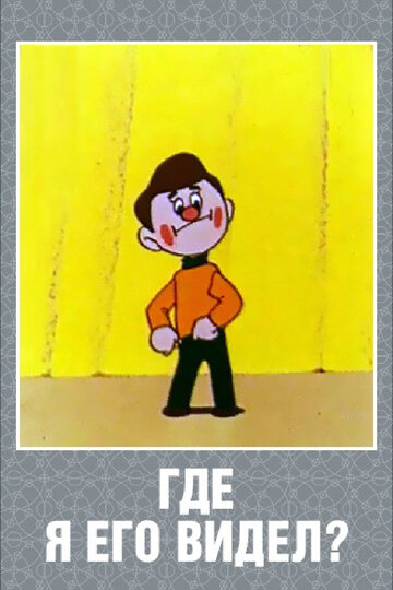 «Где я его видел?»