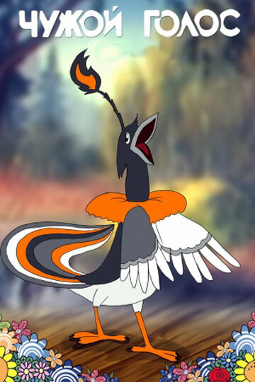 «Чужой голос»