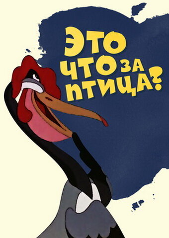 «Это что за птица?»