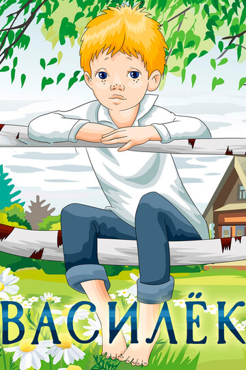 «Василёк»