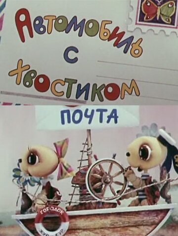 «Автомобиль с хвостиком»