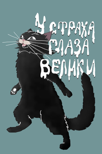 «У страха глаза велики»