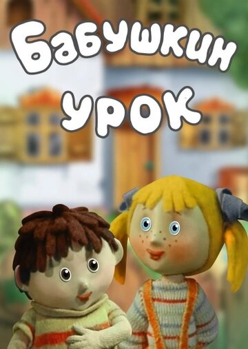 «Бабушкин урок»