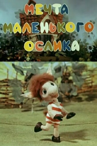 «Мечта маленького ослика»