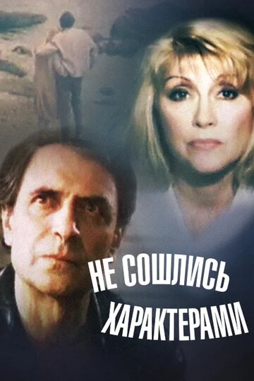 «Не сошлись характерами»