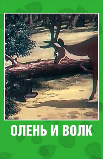 «Олень и волк»