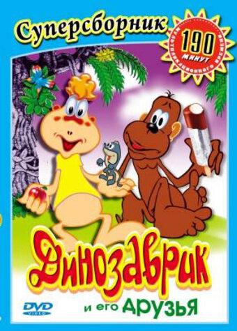 «Динозаврик»