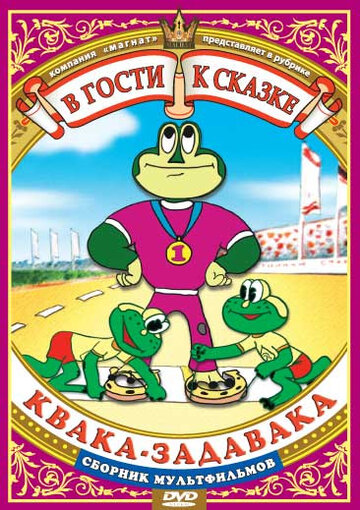 «Квака-задавака»