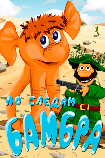 «По следам Бамбра»