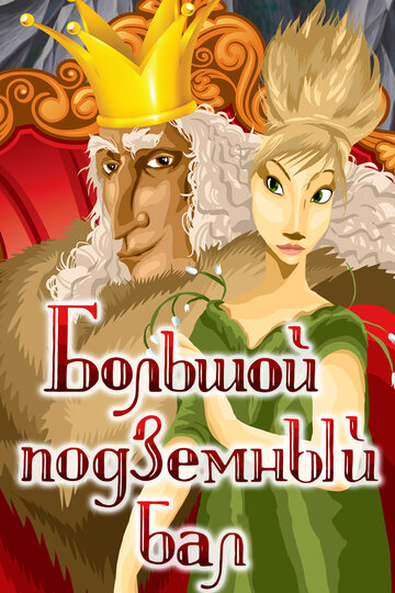 «Большой подземный бал»