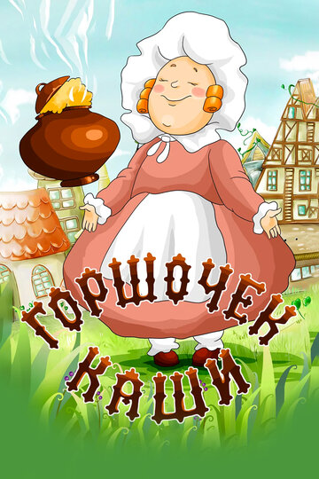 «Горшочек каши»