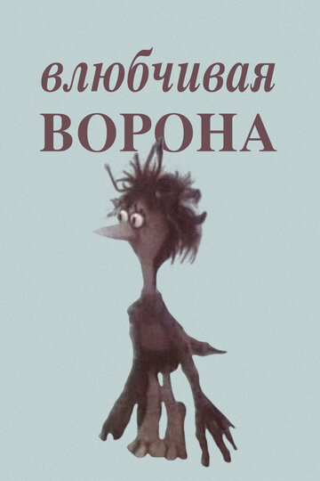 «Влюбчивая ворона»