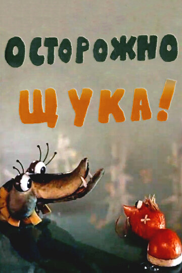 «Осторожно, щука!»