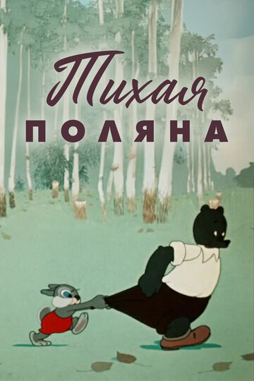 «Тихая поляна»