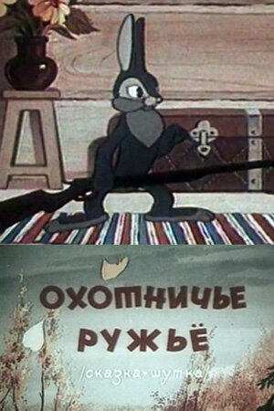 «Охотничье ружье»