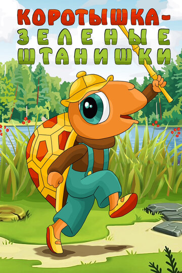 «Коротышка — зеленые штанишки»