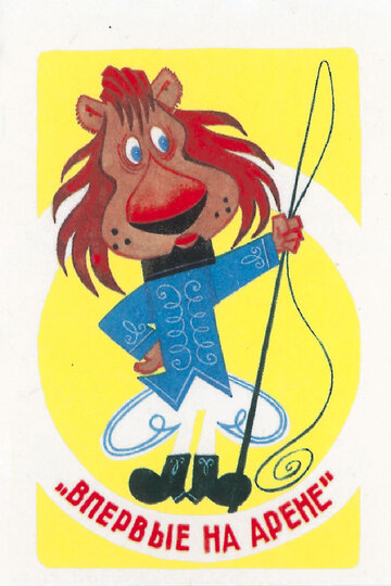 «Впервые на арене»