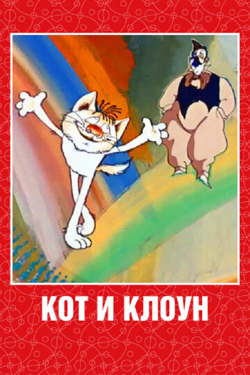 «Кот и клоун»