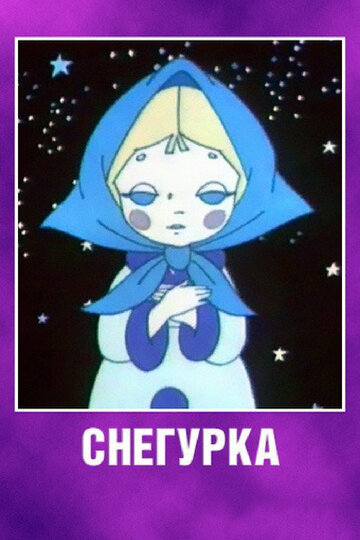 «Снегурка»