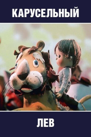 «Карусельный лев»