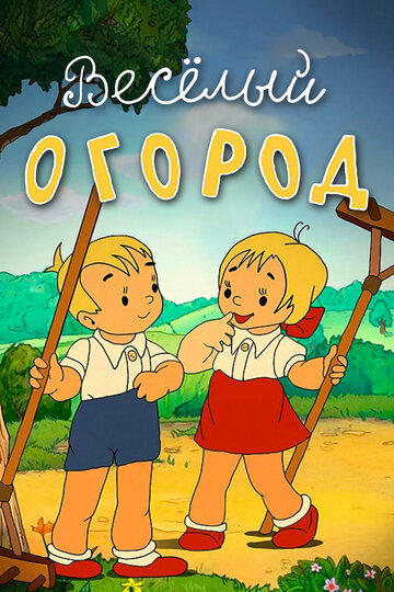 «Веселый огород»