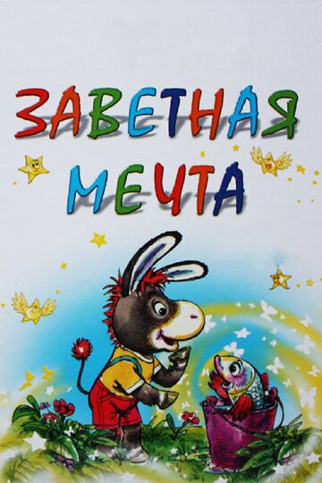 «Заветная мечта»
