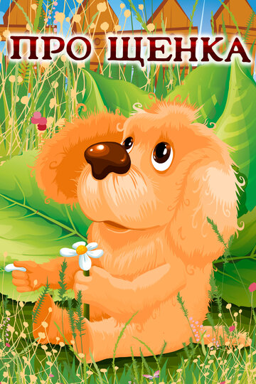 «Про щенка»