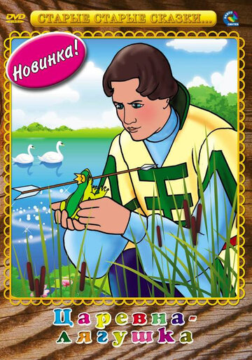 «Царевна-лягушка»