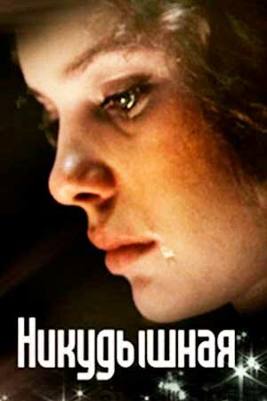 «Никудышная»